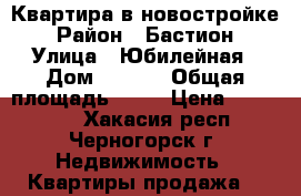 Квартира в новостройке › Район ­ Бастион › Улица ­ Юбилейная › Дом ­ 32/3 › Общая площадь ­ 38 › Цена ­ 880 000 - Хакасия респ., Черногорск г. Недвижимость » Квартиры продажа   
